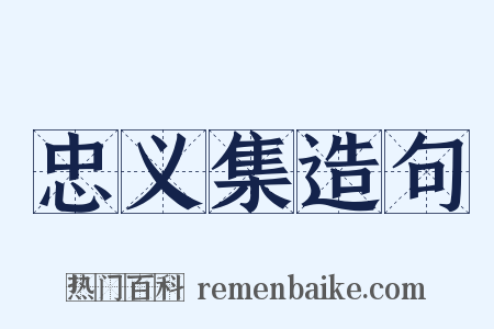 忠义集造句是什么意思的图片